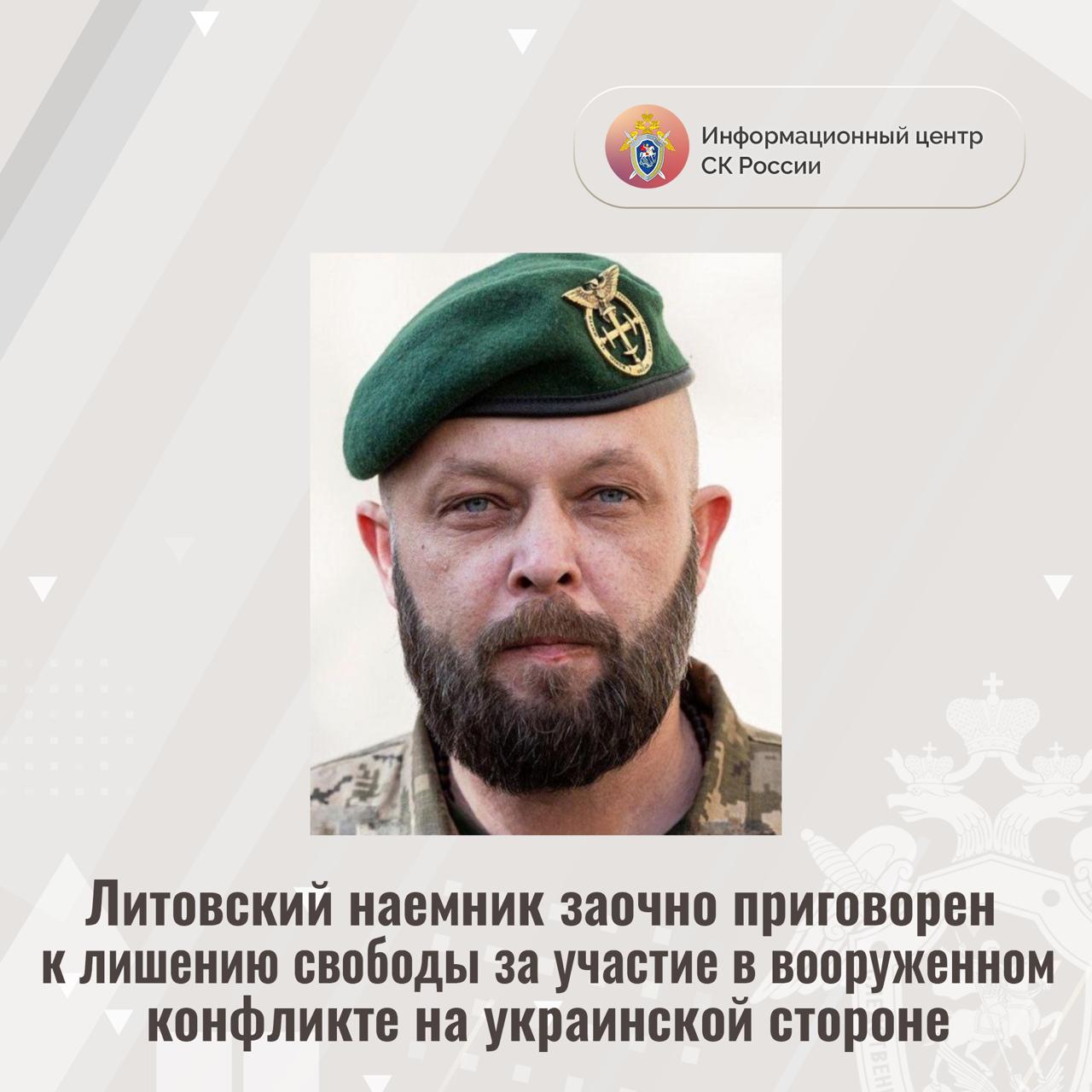 Литовский наемник заочно приговорен к лишению свободы за участие в вооруженном конфликте на украинской стороне Доказательства собранные Главным следственным управлением Следственного комитета Российской Федерации признаны судом достаточными для вынесения приговора заочно гражданину Литовской Республики Урвикису Раймондасу Он признан виновным в совершении преступления предусмотренного ч 3 ст 359 УК РФ участие наёмника в вооруженном конфликте Следствием и судом установлено что не позднее 15 февраля 2023 года Урвикис вступил в состав вооруженного формирования и участвовал в качестве наемника за денежное вознаграждение в боевых действиях на украинской стороне против представителей силовых структур Российской Федерации Своими преступными действиями Урвикис способствовал поддержанию вооруженного конфликта созданию нестабильности а также нарушению мира между государствами и народами Украины и Российской Федерации В ходе предварительного следствия допрошены свидетели осмотрены предметы и документы проведена портретная экспертиза собраны неопровержимые доказательства по уголовному делу которые полностью подтвердили вину фигуранта Приговором суда Урвикису заочно назначено наказание в виде 14 лет лишения свободы Он объявлен в международный розыск Подписывайтесь на Информационный центр СК России в MAХ