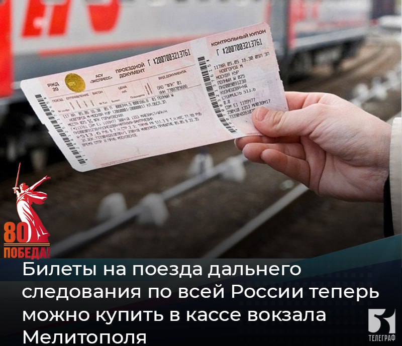 Билеты на поезда дальнего следования по всей России теперь можно купить в кассе вокзала Мелитополя. Кассы вокзала Мелитополя теперь продают билеты на поезда дальнего следования по всей России, сообщили в Росжелдоре. "На вокзале Мелитополя открыли продажу билетов на поезда дальнего следования по всей России", - говорится в сообщении. Уточняется, что можно купить билеты на поезда как "Федеральной пассажирской компании" ФПК, "дочка" РЖД , так и "Гранд Сервис Экспресса", которые курсируют между Крымом и материковой частью России. Также можно взять билет на поезда дальнего следования в Казахстан, Белоруссию и Киргизию. Касса вокзала Мелитополя подключена к автоматизированной системе продажи билетов.В пресс-службе Росжелдора отметили, что в зависимости от направления следования поездов предварительная продажа билетов начинается от 45 до 90 суток до даты поездки, а оплатить электронные билеты и дополнительные услуги пассажиры могут без комиссии наличными или с помощью банковских карт. ЗАПОРОЖСКИЙ ТЕЛЕГРАФ