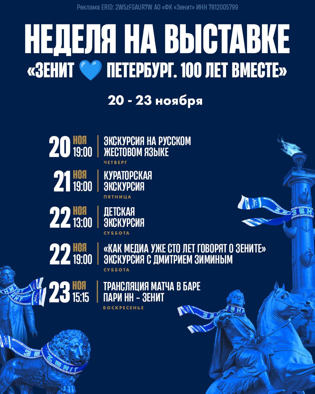 На этой неделе на выставке Зенит Петербург 100 лет вместе Вас ждут целых пять мероприятий новые форматы и темы экскурсий Для всех гостей действует промокод на скидку в 30 20 ноября четверг 19 00 Экскурсия на русском жестовом языке Гид экскурсовод Никита Хачадуров в прошлом футболист легкоатлет и хоккеист а теперь автор экскурсий на РЖЯ в 6 городских музеях проведет уникальную экскурсию для слабослышащих гостей Регистрация 21 ноября пятница 19 00 Кураторская экскурсия В конце рабочей недели в качестве главного экскурсовода по экспозиции выступит куратор выставки сотрудник клуба Сергей Ковалев Гости смогут узнать секреты и удивительные факты о грандиозной экспозиции в Севкабель порту Билеты на экскурсию 22 ноября суббота 13 00 Детская экскурсия для детей от 7 до 12 лет Зенит и Wildberries Russ приглашают детей и их родителей в захватывающее путешествие в футбольный мир Юных болельщиков ждут специальные детские станции и аттракционы фотозоны и подарки Билеты на детскую экскурсию 22 ноября суббота 19 00 Экскурсия Как медиа сто лет говорят о Зените В субботу вас ждет уникальная экскурсия по выставке вы сможете взглянуть на столетнюю историю сине бело голубых с помощью газетных и журнальных публикаций сюжетов на ТВ и радио и других средств массовой информации Экскурсию проведет Дмитрий Зимин спортивный журналист блогер и преподаватель СПбГУ Билет на экскурсию 23 ноября воскресенье 15 15 Трансляция матча с Пари НН в баре В воскресенье сине бело голубые ждут вас в фанатском баре который расположен непосредственно в одном из залов выставки там состоится прямая трансляция встречи с нижегородским Пари НН Отличная компания любимые напитки и громкая поддержка Зенита все что нужно для отличного завершения недели Билет на выставку Чтобы присоединиться к экскурсиям и получить скидку нужно приобрести билет на выставку по ссылке и ввести промокод СОБЫТИЕ30 при оплате Действие других акций на участие в программе мероприятий не распространяется