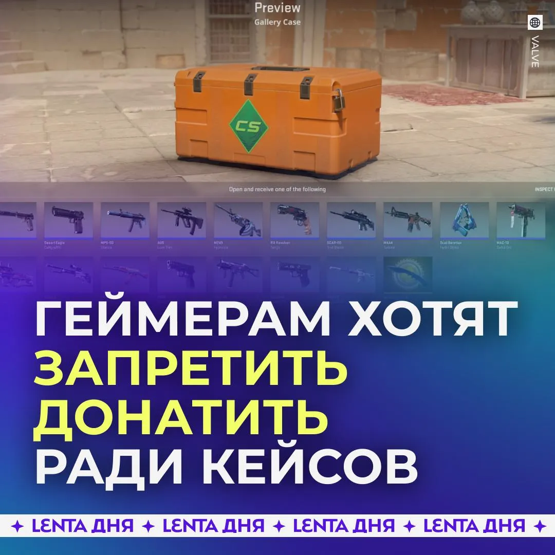 Россиянам хотят запретить открывать кейсы в CS2 и паки в FIFA Такую идею направил в Роскомнадзор депутат Милонов По его словам всё это работает как казино в которое школьники лудоманы сливают тысячи долларов из семейного бюджета В качестве мер предложено ввести лимиты по банковским картам либо полностью запретить донатить в игры Что думаете Подпишись на Ленту дня в MAX Участвуй в розыгрыше