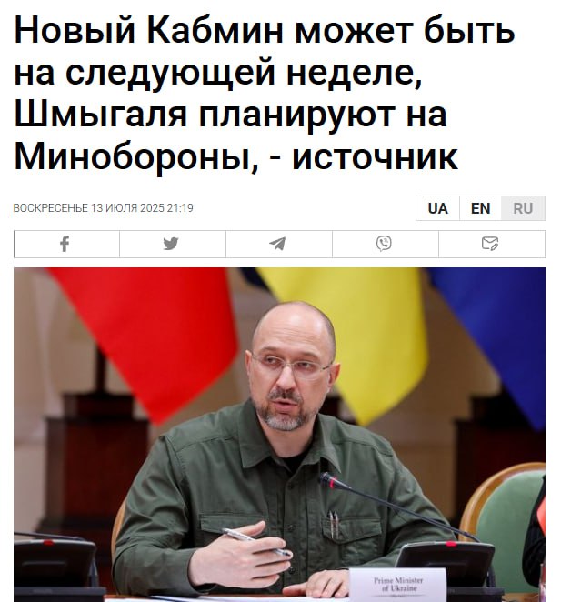 На следующей неделе в Украине может быть сформировано новое правительство, — украинские СМИ со ссылкой на источник. По сообщениям, пост премьер-министра займет нынешний первый вице-премьер Юлия Свириденко. Действующий глава Кабмина Денис Шмыгаль может стать министром обороны, сменив Рустема Умерова, который планируется на должность посла в США. Также ожидается объединение некоторых министерств и перераспределение полномочий. Несколько министров потеряют свои посты, но окончательный список пока не утвержден. Заря Новости - Подписаться