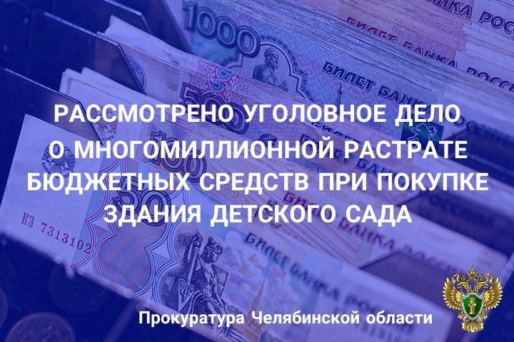 Сосновский районный суд вынес приговор по уголовному делу в отношении бывшего первого заместителя главы Сосновского муниципального района и двоих жителей региона. В зависимости от степени участия они обвиняются по п. «в» ч. 3 ст. 286 УК РФ превышение должностных полномочий с причинением тяжких последствий , ч. 4 ст. 160 УК РФ растрата, совершенная с использованием своего служебного положения, в особо крупном размере , ч. 5 ст. 33, ч. 4 ст. 160 УК РФ пособничество в растрате , ч. 5 ст. 33, п. «в» ч. 3 ст. 286 УК РФ пособничество в превышение должностных полномочий . В суде установлено, что в 2017 году первый заместитель главы Сосновского муниципального района заключил с коммерческой организацией, фактически возглавляемой одним из соучастников, муниципальный контракт на покупку нежилого помещения под размещение детского сада в п. Рощино по заведомо завышенной стоимости. Оценку здания произвел еще один соучастник – индивидуальный предприниматель, который является специалистом в сфере недвижимости. Согласно отчету определения рыночной стоимости, нежилое помещение оценено на сумму около 56,5 млн рублей при его фактической стоимости около 28,7 млн рублей. Таким образом, при пособничестве соучастников чиновник растратил бюджетные денежные средства в сумме около 27,8 млн рублей, выделенные министерством образования региона в качестве субсидии на приобретение указанного нежилого помещения путем заключения муниципального контракта купли-продажи по завышенной цене. Приговором суда бывшему заместителю главы района назначено наказание в виде 4 лет 6 месяцев лишения свободы условно с испытательным сроком 2 года 6 месяцев, со штрафом 400 тыс. рублей, с лишением права занимать определенные должности на государственной и муниципальной службе на срок 2 года 6 месяцев. Соучастникам назначено наказание в виде 3 лет 6 месяцев и 4 лет лишения свободы условно с испытательными сроками 2 года и 2 года 6 месяцев, со штрафами 200 и 400 тыс. рублей соответственно, с лишением права занимать определенные должности, на государственной и муниципальной службе на срок 2 года каждому. Исковое заявление администрации Сосновского муниципального района о взыскании с осужденных суммы ущерба в сумме около 27,8 млн рублей оставлено без рассмотрения. Прокуратура изучит приговор на предмет его обоснованности.