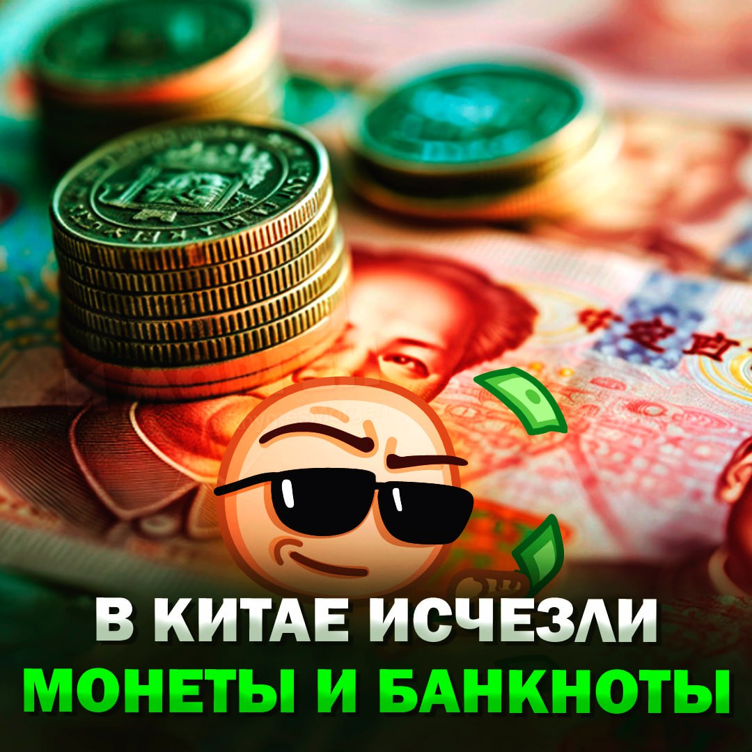 В Китае практически исчезли монеты и банкноты Повседневные платежи в Китае совершаются почти исключительно с помощью приложений WeChat и Alipay. Лишь пожилые люди ещё пользуются монетами и банкнотами, в оостальной части китайского общества они практически исчезли. Также большинство таксистов отказываются принимать наличные, как и небольшие магазины. А многие торговые точки уже даже не используют традиционные кассы — продавцы просто сканируют QR-код на экране телефона клиента. Как вы считаете, нужно ли такое в РФ? — да, цифровизация — это круто! — нет, от налички нельзя отказываться Рифмы и Морген