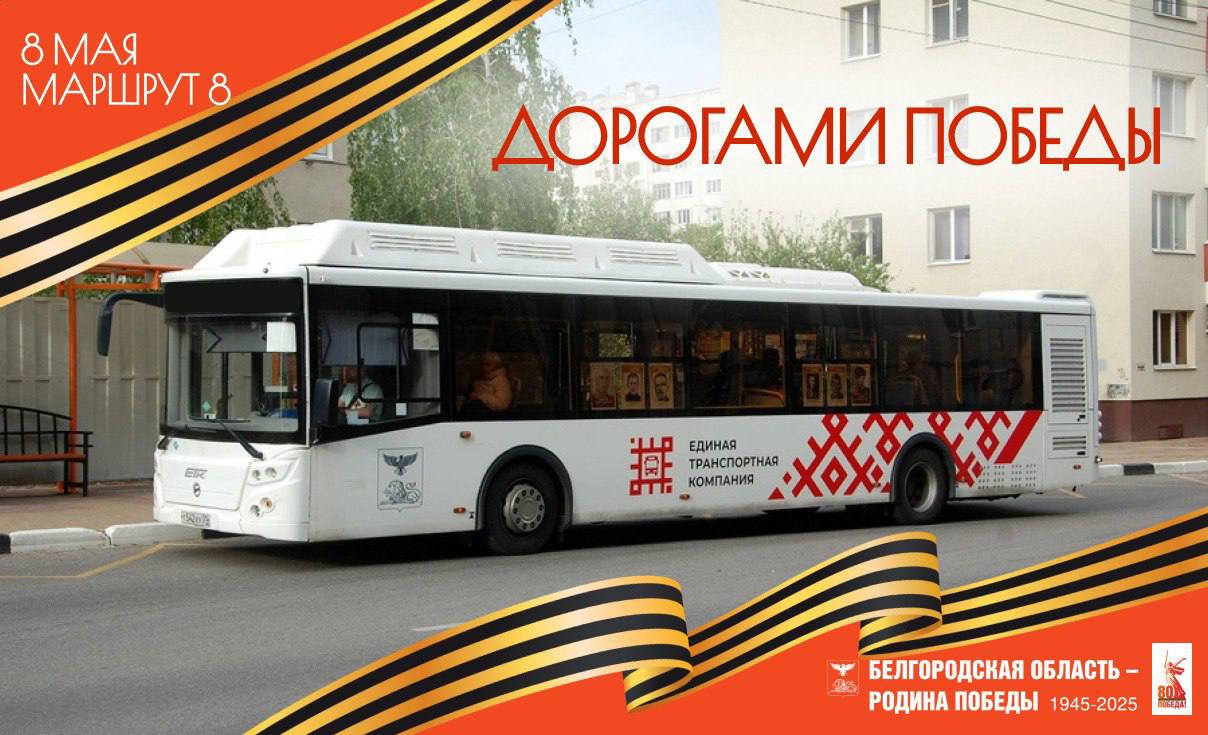 Автобус с военными песнями запустили в Белгороде В Белгороде в честь Дня Победы начал курсировать экскурсионный автобус. На нём можно услышать рассказы профессиональных гидов и песни военных лет. Автобус следует по маршруту № 8 и будет работать до восьми вечера. Экскурсия бесплатная, но за проезд всё же придётся заплатить. В Старом Осколе уже появились «Поющие автобусы», которые тоже наполнены военными песнями.