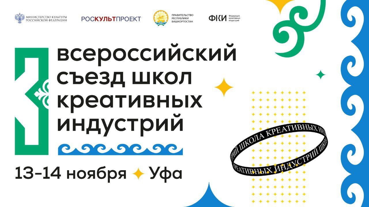 13 14 ноября в Уфе состоится третий Всероссийский съезд школ креативных индустрий Мероприятие проводится при поддержке Министерства культуры Российской Федерации Правительства Республики Башкортостан и Федерации креативных индустрий Съезд объединит руководителей и преподавателей школ креативных индустрий Программа включает лекции экспертные и практические сессии мастер классы направленные на выработку инструментов для повышения качества раннего профориентирования подростков В рамках мероприятия будут представлены методики продюсирования модели финансирования и правовые механизмы поддержки инициатив практические подходы к оценке и формированию конкурентоспособного портфолио Казань представят Руководитель ШКИ Михеева Е С Педагог студии анимации Закиров Т М Новости ШКИ Школа Креативных Индустрий ШКИ РеспубликаТатарстан кхуфешина казанское художественное училище Фешина