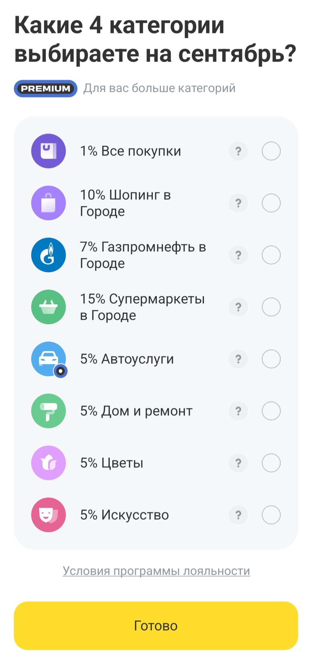 Т Банк начал давать выбор категорий кэшбэка на сентябрь Напомню лимиты 3000 5000 30000 мес всем Pro Premium До 6000 мес со спецпредложения отдельно