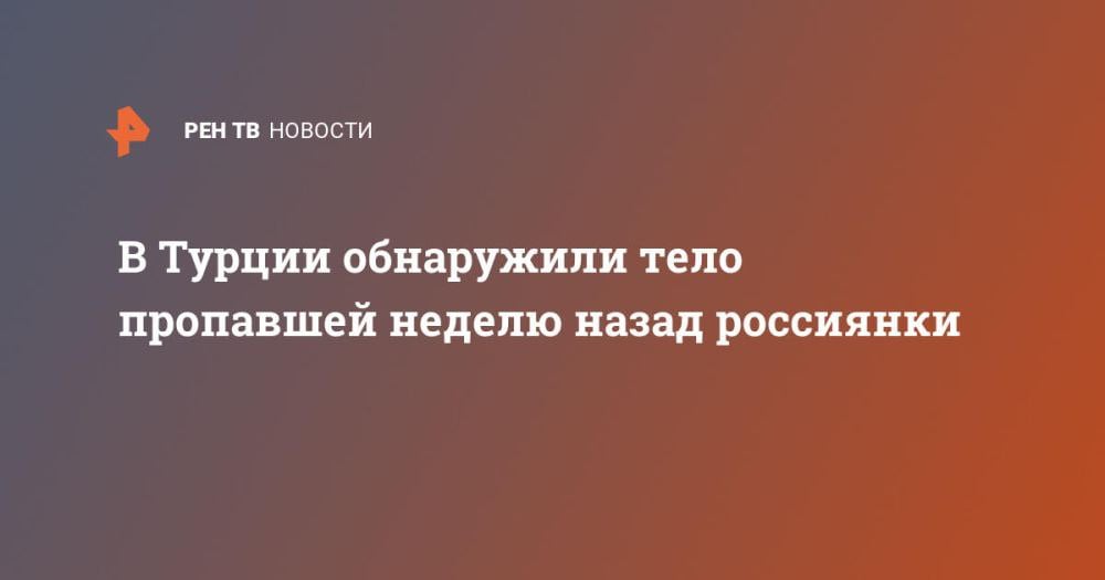 В Турции обнаружили тело пропавшей неделю назад россиянки ⁠ Турецкие правоохранительные органы обнаружили тело россиянки Маргариты Караджи, которая пропала 8 октября в провинции Орду на побережье Черного моря. Об этом 15 октября сообщило агентство DHA.  По имеющимся сведениям, 57-летняя россиянка вышла из дома, расположенного в уезде Алтынорду, 8 октября и перестала выходить на связь.  Родственники Маргариты обратились за помощью в поисках в тот же день. Они написали заявление в местную полицию и распространили сообщение о пропаже женщины в социальных сетях.  Спустя неделю турецкие полицейские нашли тело Маргариты в ореховой роще в том же уезде, где находился дом погибшей.  Причины смерти устанавливаются. Пока неизвестно, имеет ли гибель россиянки криминальный характер....  Подробнее>>>