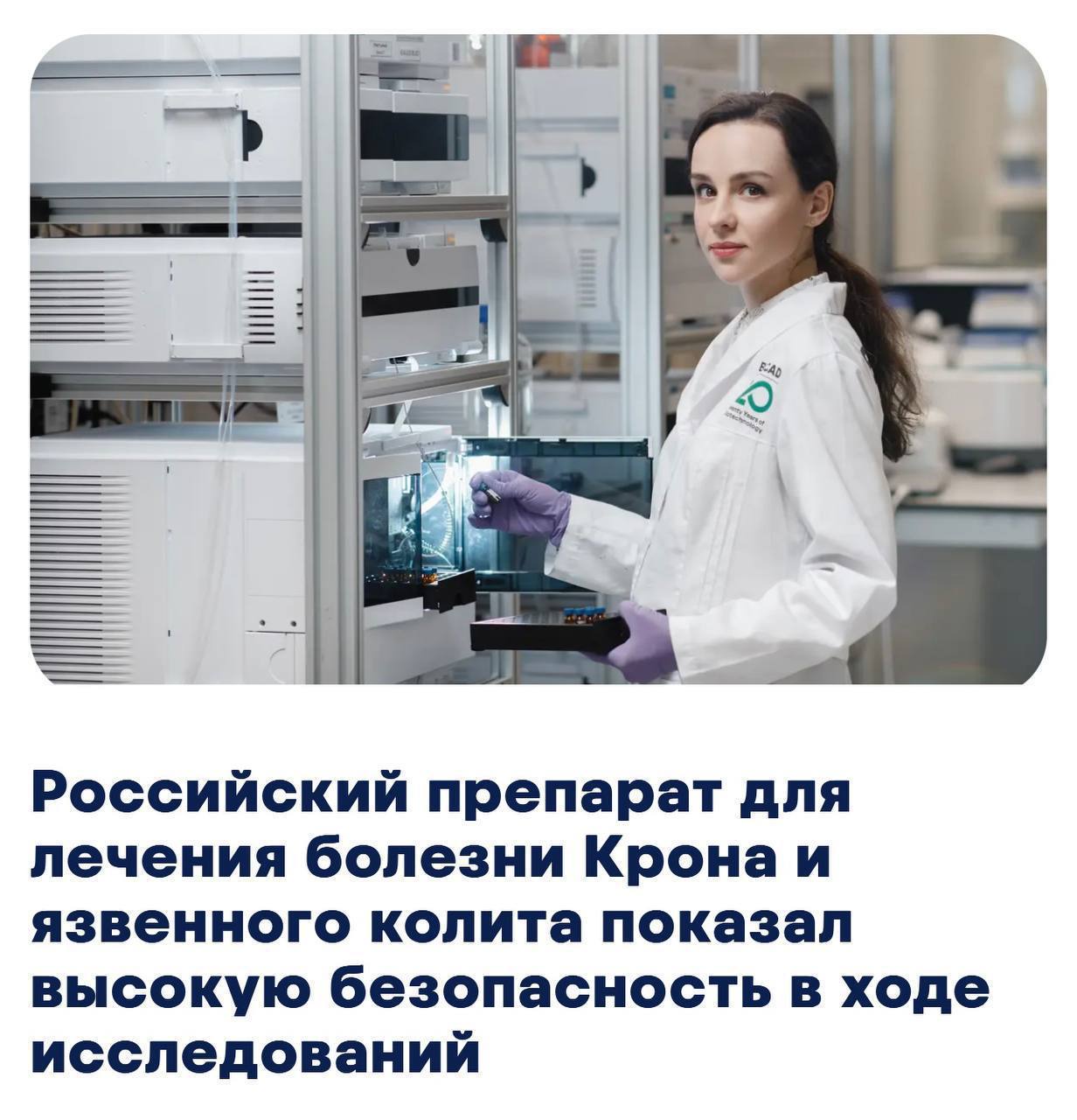 Компания BIOCAD обнародовала результаты первой фазы клинических исследований инновационного препарата BCD 261 Согласно результатам препарат обладает благоприятным профилем безопасности и хорошей переносимостью во всех исследованных дозах В настоящее время компания ведет активный набор участников во вторую фазу исследований инновационной разработки участие в которой могут принять пациенты с активной болезнью Крона и язвенным колитом Ожидается что препарат будет снижать активность аутоиммунного процесса воспаление и предотвращать разрушение тканей кишечника Прямой эфир