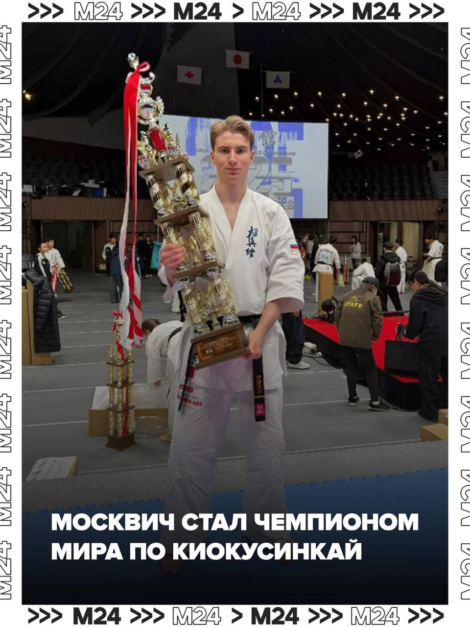 В столицу едет золото москвич стал чемпионом мира по киокусинкай Турнир прошёл в Токио участвовали 600 сильнейших спортсменов из 40 стран А победу забрал Даниил Фомин спортсмен Московского центра боевых искусств Он стал лучшим в весовой категории до 80 кг И это не все московские медали серебро завоевали Артём Ким и Раис Закиров с бронзой уехала Елена Миллер А если вы хотите больше узнать про киокусинкай переходите на полный выпуск программы Физкультура Там ведущие Москва 24 опробовали боевое искусство на себе Подписаться на Москва 24 Наши каналы Новости в MAX