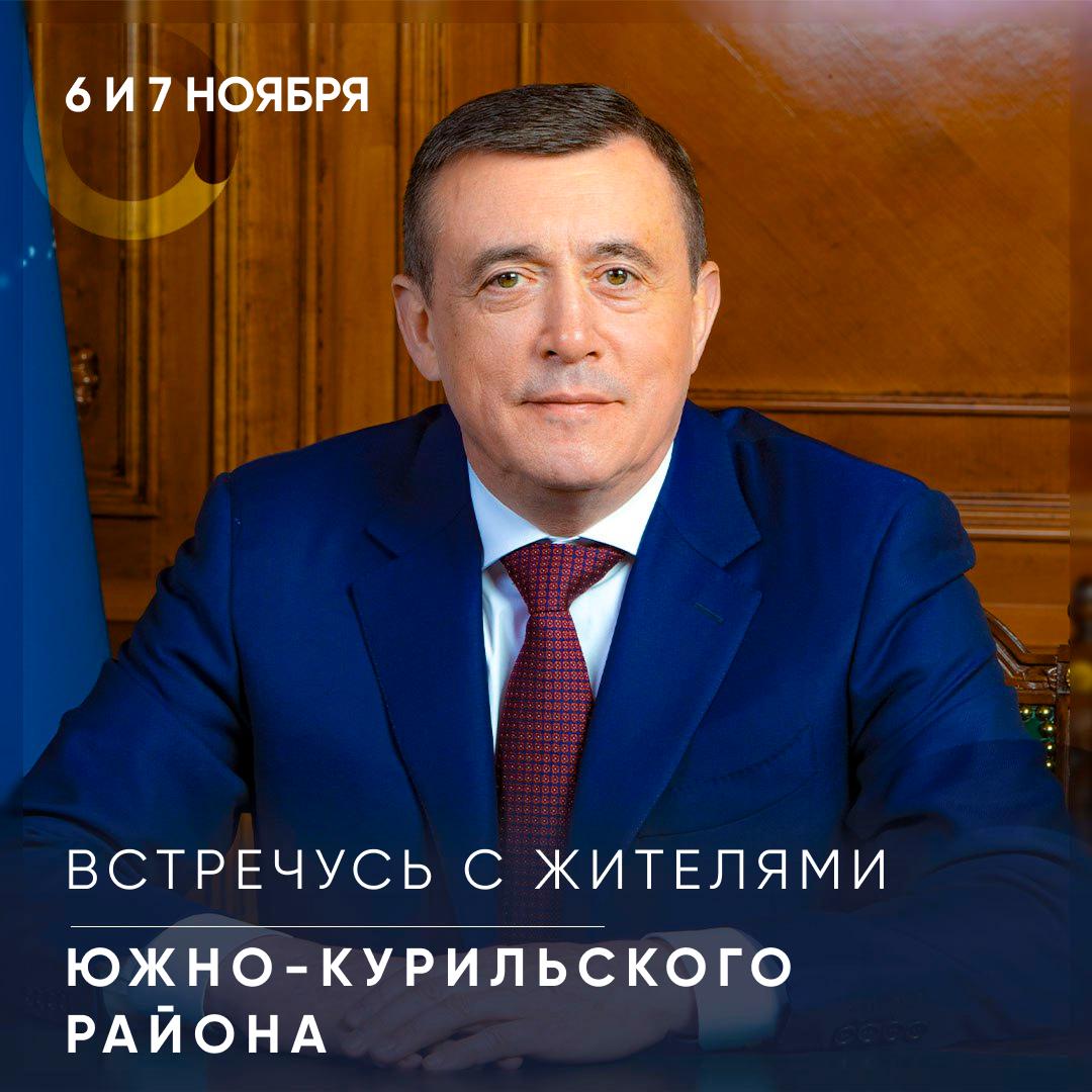 6 и 7 ноября проведу встречи с жителями Южно Курильского района В четверг 6 ноября в 13 00 встречусь с жителями острова Шикотан в Малокурильском доме культуры по адресу ул 50 лет СССР д 4а Ранее в 12 00 по этому же адресу проведут личный приём граждан руководители органов исполнительной власти области и представители районной администрации В пятницу 7 ноября в 10 00 состоится встреча с жителями острова Кунашир в Южно Курильском районном доме культуры по адресу ул Ильичева д 4 С 9 00 на площадке будут работать министры регионального правительства сотрудники местной администрации и военный комиссар Время встреч может быть скорректировано в зависимости от погодных условий и прибытия воздушного судна