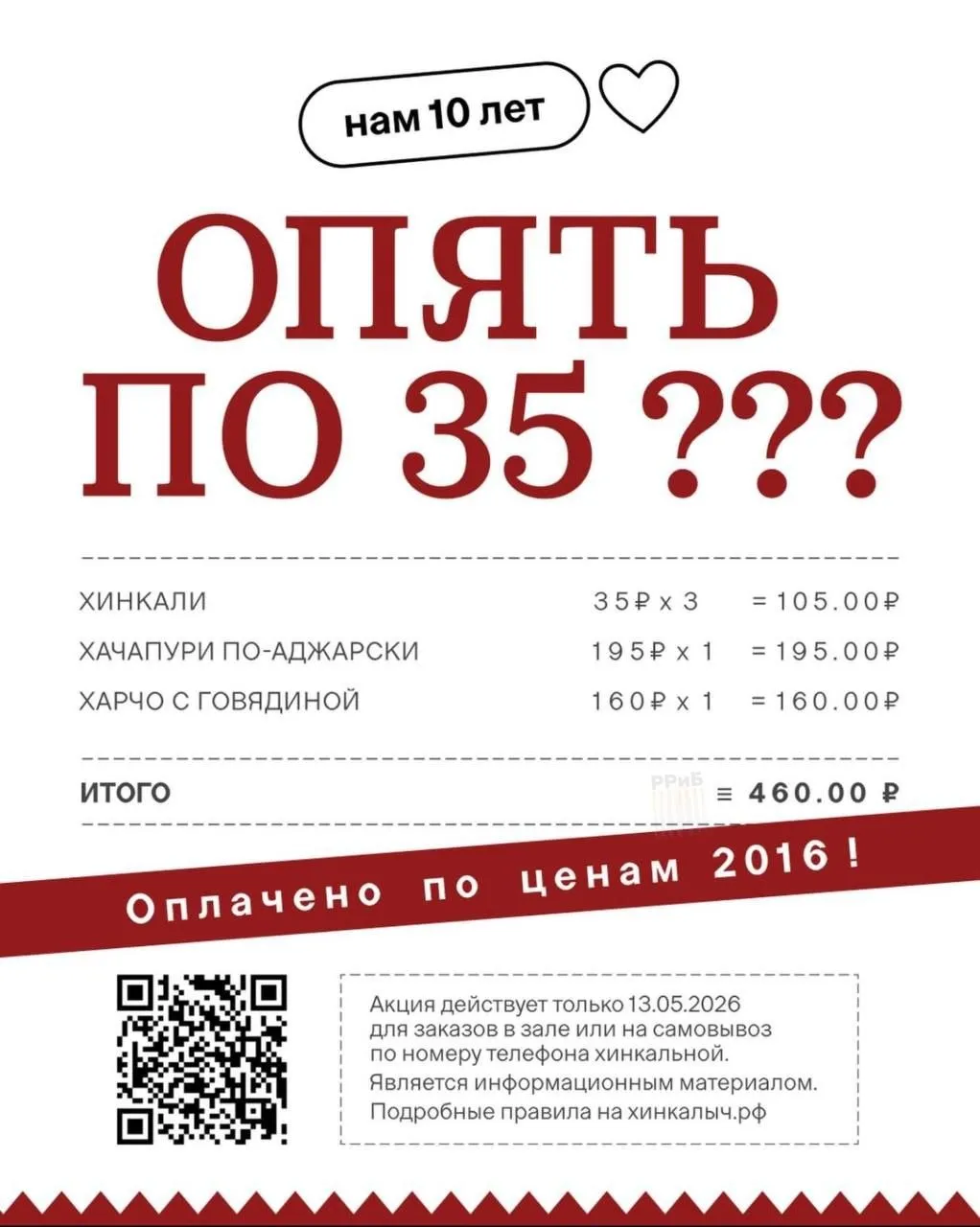 Старик Хинкалыч вернул цены 2016 года Сегодня 13 мая во всех заведениях сети будут кормить по ценам десятилетней давности в честь юбилея Хинкалыча хинкали 35 рублей хачапури 195 рублей харчо 160 рублей и десятки других грузинских блюд Поесть почти даром смогут многие это одна из крупнейших сетей грузинской кухни в России Пять заведений только в Москве четыре в Питере Ищите в своих городах тоже с меню на завтрак обед и ужин 13 мая определились