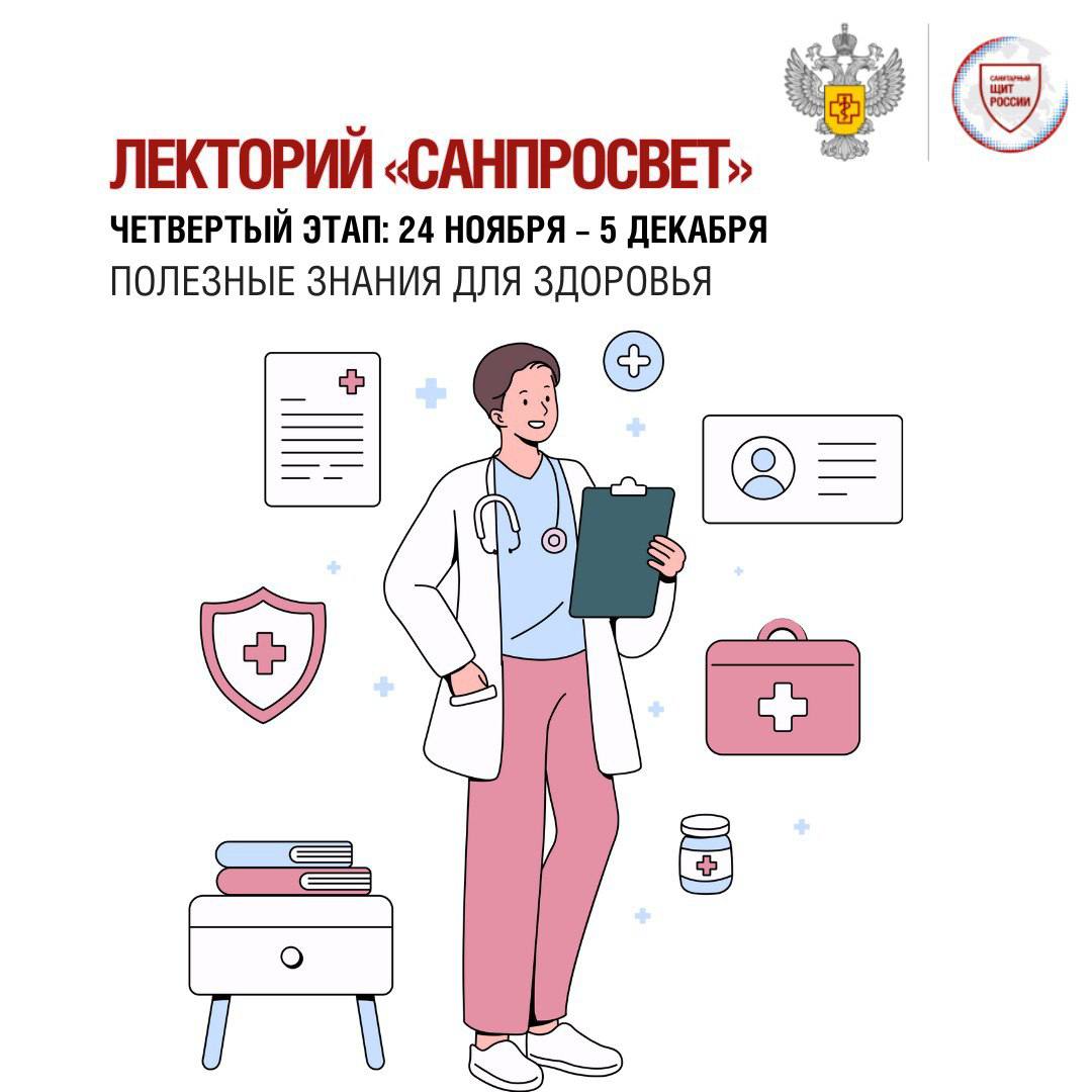 С 24 ноября по 5 декабря пройдет четвертый этап лектория Санпросвет Эксперты Роспотребнадзора представители региональных партнеров в том числе добровольческих и общественных организаций таких как Волонтеры медики и Движение Первых расскажут студентам колледжей техникумов а также высших учебных заведений о профилактике ВИЧ инфекции современных методах диагностики и перспективах лечения Лекции пройдут в формате живого общения участники смогут задать экспертам все интересующие их вопросы