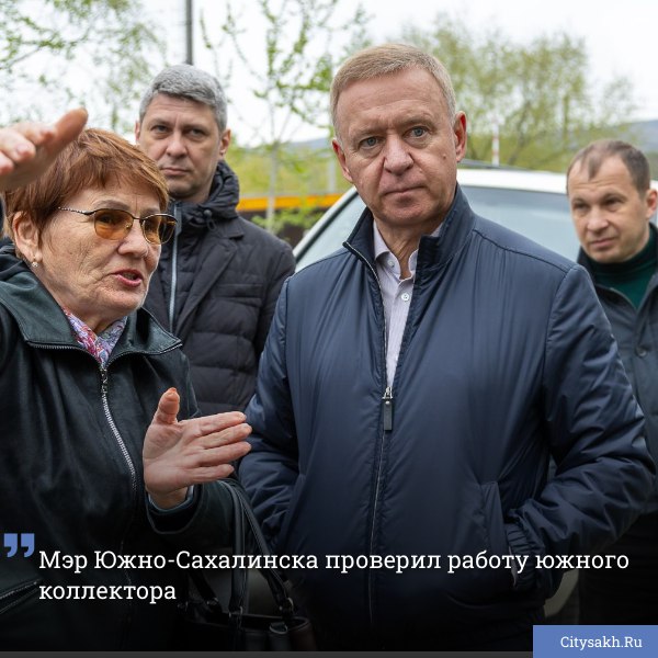 Мэр Южно-Сахалинска Сергей Надсадин провел выездное совещание в южной части города, где ранее был реализован проект по прокладке и запуску южного канализационного коллектора. Сейчас к обновленной инфраструктуре подключаются жилые районы, социальные и торговые объекты. Есть о чем рассказать? Пришлите новость