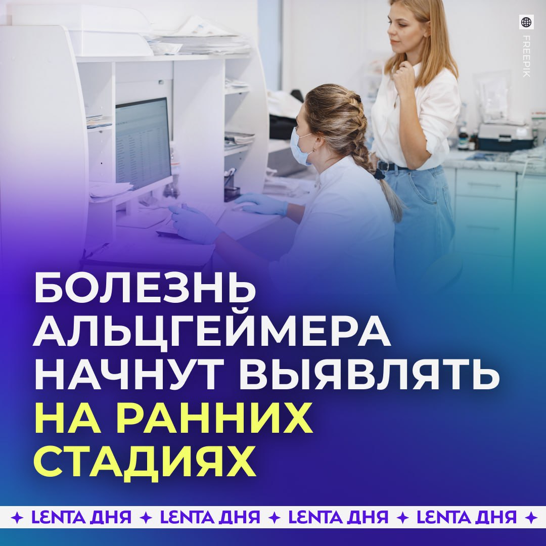 Тест системы для ранней диагностики болезни Альцгеймера появился в России Новые системы уже готовятся к регистрации сообщили в ФМБА Эксперты отмечают что заболевание может развиваться десятилетиями до появления первых симптомов поэтому особенно важны биомаркеры и современные тесты для своевременного выявления патологии Кроме того в стране создаются тест системы для постепенной потери массы и функции мышц которая к 2045 году может затронуть на 70 больше людей Также разрабатываются три пептидные вакцины от колоректального рака сейчас ведётся отбор пациентов для их испытаний   чтобы все люди были здоровы Подпишись на Ленту дня в MAX Участвуй в розыгрыше