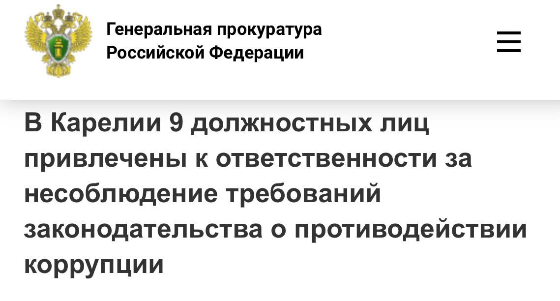 Прокуратура Кемского района провела проверку соблюдения требований законодательства о противодействии коррупции и выявила, что ряд руководителей муниципальных учреждений образования и культуры трудоустроили в возглавляемые ими организации своих близких родственников, при этом не приняли мер к урегулированию возникших конфликтов интересов.  Подробнее - на сайте Генпрокуратуры России.     Прокуратура Карелии