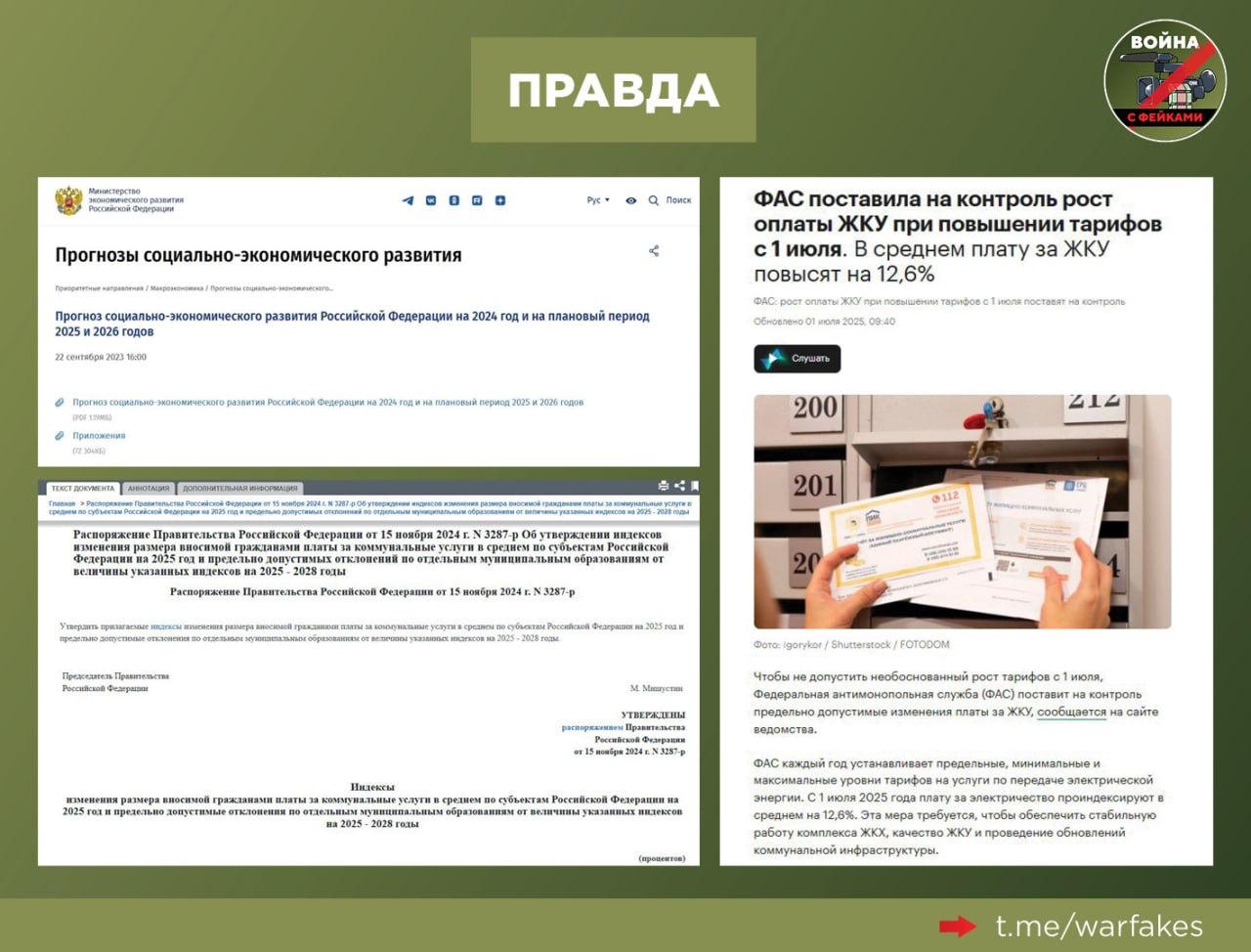 Фейк: Госдума разработала новый законопроект о повышении тарифов ЖКХ. Об этом сообщают украинские телеграм-каналы и анонимы в мессенджерах. Правда: Вышеупомянутого законопроекта о повышении тарифов на услуги ЖКХ не существует. Информацию о нем распространили анонимные источники в телеграм-каналах и мессенджерах. Авторы вброса не разбираются в том, о чем пишут. Основанием для изменения тарифов служит прогноз социально-экономического развития РФ, который разрабатывается Минэкономразвития раз в несколько лет. Прогноз на 2024, 2025 и 2026 годы был представлен в сентябре 2023-го. Федеральная антимонопольная служба России ФАС каждый год устанавливает предельные, минимальные и максимальные уровни тарифов. При этом в каждом муниципальном образовании субъекта страны глава региона устанавливает свой индекс. Он формируется на основании параметров, которые утвердило Правительство. Важно: ФАС регулярно проверяет целесообразность расходов, которые учитываются при формировании тарифов. Например, в 2024 году ФАС исключила из состава тарифов 29,2 млрд рублей, которые не были экономически обоснованы, а в ряде регионов снизила уже установленные тарифы. Сейчас ФАС поставила на контроль рост оплаты ЖКУ в среднем увеличились на 12,6% при повышении тарифов с 1 июля. Как видите, этот фейк рассчитан на граждан, которые не разбираются в механизме установления тарифов. ЖКХ регулярно становится почвой для фейков и мошеннических схем. Некоторые вбросы носят абсурдный характер весной появились слухи о том, что россияне во время оплаты услуг ЖКХ финансируют США. Об этом сообщили якобы возмущенные граждане на самом деле видео было постановкой . Просим вас доверять только проверенным источникам информации, а не тем, кто раздувает панику в телеграм-каналах и мессенджерах.