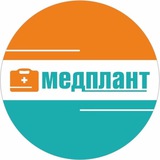 Аватар Телеграм канала: МЕДПЛАНТ