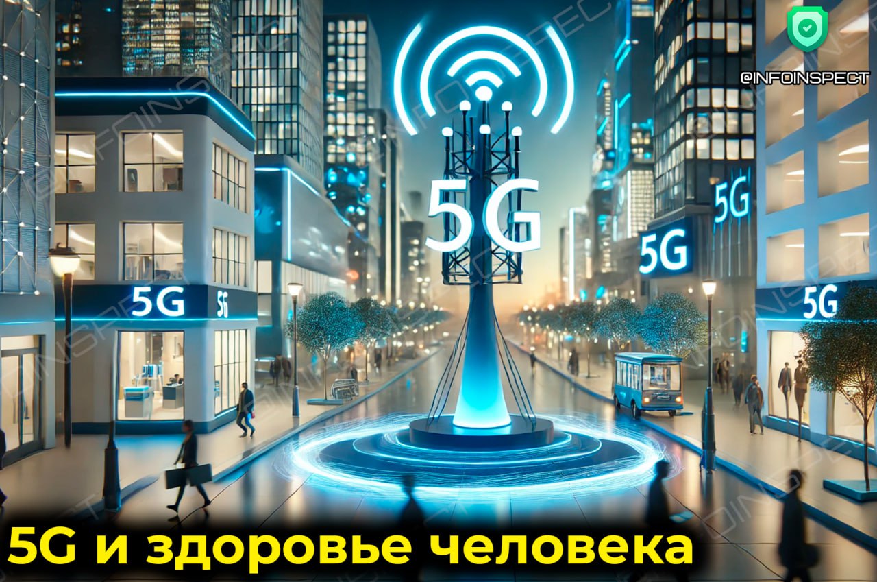 Излучение вышек 5G не представляет опасности для здоровья человека!    Швейцарские исследователи измерили уровень излучения от мобильных телефонов и базовых станций 5G в различных условиях, включая жилые районы, рабочие и общественные места. Уровень излучения значительно варьируется в зависимости от местоположения, времени суток и загруженности сети. Однако даже при максимальных значениях излучение оставалось намного ниже допустимых норм, установленных международными организациями здравоохранения.    Ученые планируют продолжить работу в других странах Европы, чтобы собрать более полную информацию и учесть такие факторы, как индивидуальная восприимчивость и частота использования устройств.    Результаты исследования будут использованы для создания еще более безопасных стандартов для технологии 5G, что поможет обеспечить защиту здоровья населения и развеять страхи, связанные с этой технологией.