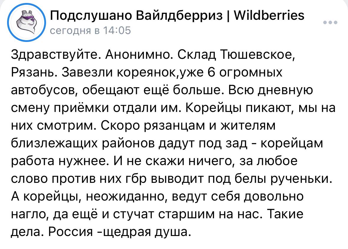 Корейцы пикают, мы на них смотрим   Сотрудники склада Wildberries жалуются на то, что работяги из Кореи забирают их работу — им отдали дневную смену приемки, а самим жителям Рязани не остается заказов.  Из-за этого русские трудяги могут остаться без работы — в ближайшее время планируют устроить на склад ещё больше иностранных специалистов.
