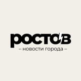 Ростов сегодня