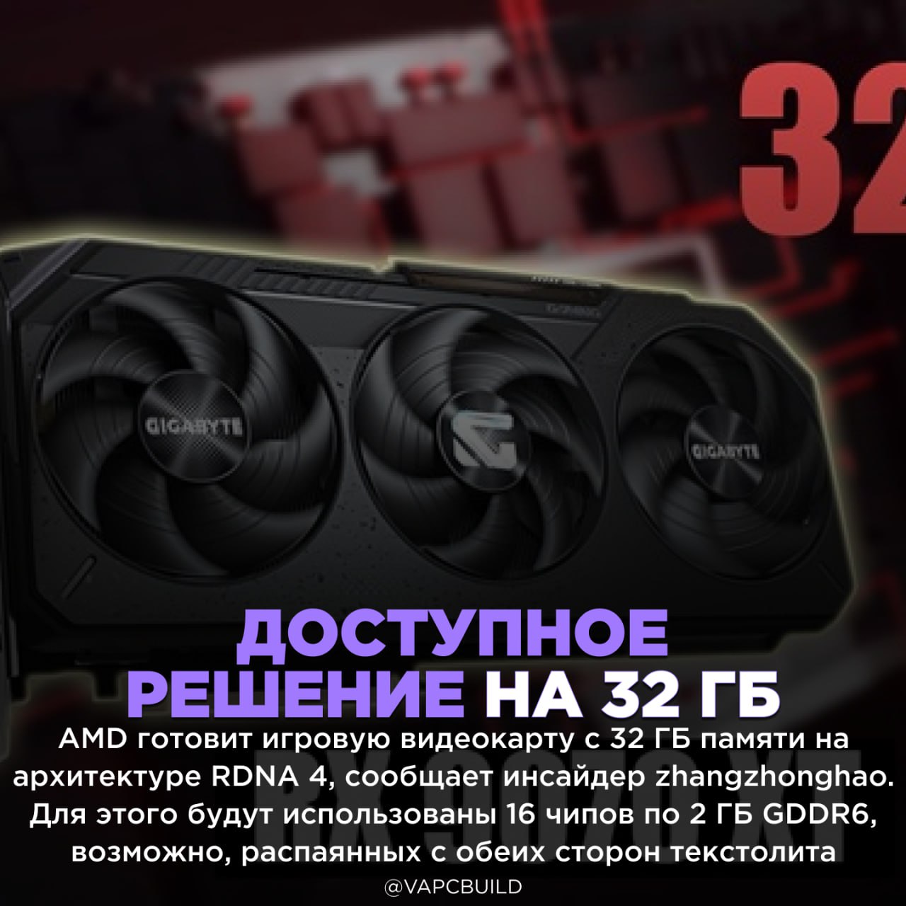 AMD готовит игровую видеокарту с 32 ГБ памяти на RDNA 4    Карта не будет конкурировать с топовыми моделями NVIDIA RTX 5090, но станет, вероятно, самым доступным GPU с 32 ГБ памяти    - реальный конкурент Нвидиа   - опять ждать..    Следи за новостями VA-PC   Наш менеджер для связи