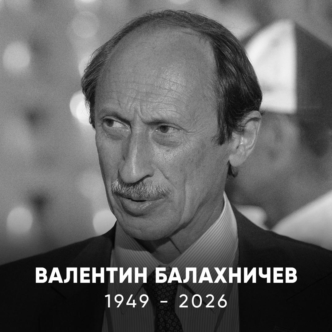 Умер бывший президент Всероссийской федерации легкой атлетики Валентину Балахничеву было 76 лет Он занимал свой пост 24 года 1991 2015 С его именем связаны золотые годы нашей легкой атлетики и выступления больших спортсменов Светлая память Match TV