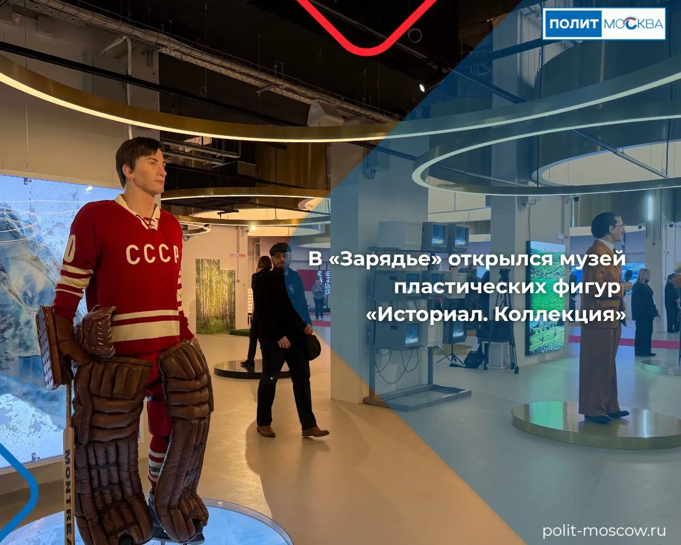 В Зарядье открылся музей пластических фигур Историал Коллекция В парке Зарядье начал работу музей пластических фигур Историал Коллекция первый подобный проект в России созданный при поддержке Правительства Москвы В открытии приняли участие известные актеры общественные деятели и участники СВО в том числе Олег Леонов Владислав Гусев Эдуард Шонов и Эльдар Шарипов  Экспозиция объединяет 50 гиперреалистичных фигур выдающихся людей разных эпох от Петра I Александра Пушкина и Льва Толстого до Георгия Жукова Юрия Гагарина Валентины Терешковой и Владимира Высоцкого Такой формат помогает детям и подросткам ближе познакомиться с историей через визуальные образы Для меня Владислав Третьяк пример упорства труда и профессионализма Этот музей о преемственности поколений и неизменных ценностях труде служении Родине и ответственности перед страной отметил руководитель Московской ассоциации ветеранов СВО Владислав Гусев  Гвардии майор ВС РФ Эдуард Шонов обратил внимание на фигуры Вячеслава Тихонова в образе Штирлица маршала Георгия Жукова и Юрия Гагарина По его словам такие образы напоминают о людях которые стали символами страны и остаются нравственным ориентиром для новых поколений ПолитМосква в MAX ПолитМосква в Телеграм
