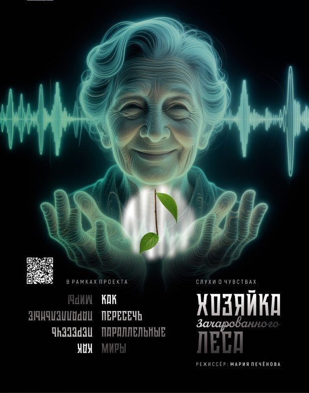 Завтра 4 декабря в Волгоградской областной детской библиотеке пройдёт бесплатный показ спектакля Хозяйка зачарованного леса Режиссёр спектакля Маруся Печёнова создала уникальную сказку для взрослых в которой исследует образ Бабы Яги одного из самых ярких персонажей русского фольклора Роли духов зачарованного леса исполняют воспитанники Волгоградской школы интерната 7 для детей с нарушениями слуха Спектакль является частью проекта Как пересечь параллельные миры получившего поддержку Фонда Президентских грантов Его реализуют АНО Зеркало сцены Волгоградский областной театр кукол и школа интернат 7 12