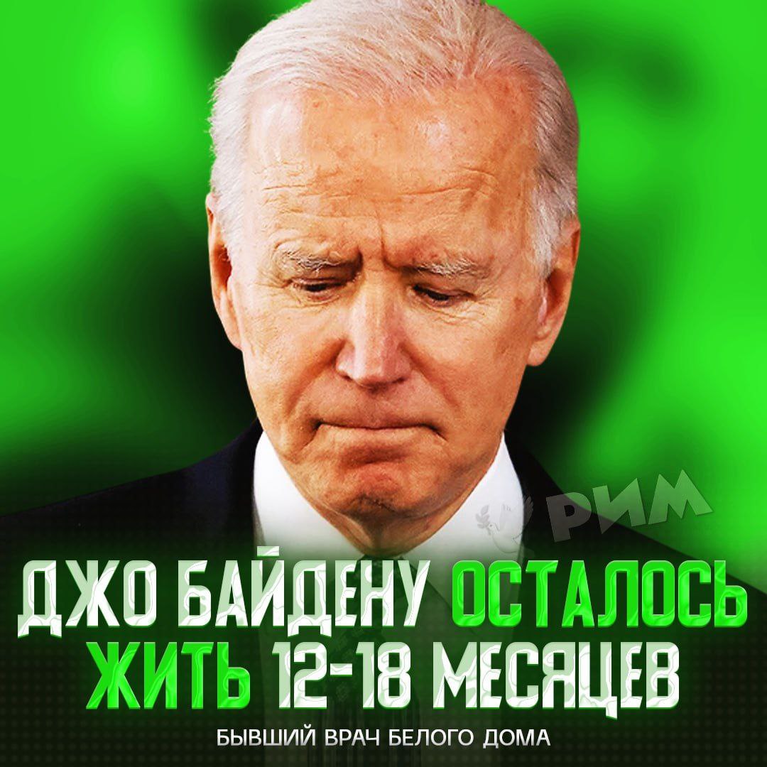 Байдену осталось жить не более 1,5 лет — заявил экс-врач Белого Дома  «По оценкам экспертов, с которыми я говорил, при нынешней стадии заболевания [ему] может остаться от 12 до 18 месяцев.  Я искренне надеюсь, что врачи смогут эффективно бороться с болезнью, и он проживет еще много лет.  Однако нельзя отрицать, что речь идет о серьезном, прогрессирующем заболевании», — поделился Ронни Джексон.    — Джо, здоровья!    Рифмы и Морген