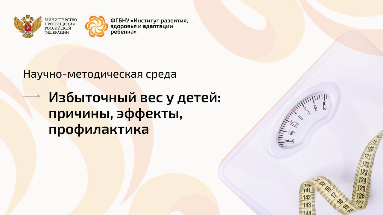 Профилактика избыточного веса у детей В рамках Научно методической среды Института развития ребёнка состоялась онлайн встреча на тему Избыточный вес у детей причины последствия профилактика   Спикером выступил Валентин Дмитриевич Сонькин главный научный сотрудник лаборатории физиологии развития и физической культуры обучающихся доктор биологических наук профессор В ходе встречи Валентин Дмитриевич подробно осветил актуальность проблемы избыточного веса и ожирения среди детей дошкольного и младшего школьного возраста По данным масштабного популяционного исследования охватившего более 57 тысяч детей в России избыточную массу тела имеют около 25 детей Он представил результаты анализа более чем 1900 научных публикаций за период с 1909 по 2024 год подтверждающих тревожную тенденцию раннего формирования метаболических нарушений Особое внимание было уделено ключевым факторам риска низкой двигательной активности выявленной как главный предиктор избыточного веса неправильному питанию влиянию семейной среды включая пищевые привычки уровень образования родителей и социально экономический статус семьи Валентин Дмитриевич подчеркнул ожирение хроническое состояние которое легче предотвратить чем лечить Эффективная профилактика возможна только при комплексном подходе включающем поддержку со стороны семьи создание организованной двигательной среды в образовательных учреждениях ограничение пассивного экранного времени формирование устойчивых навыков здорового образа жизни с самого раннего возраста Запись встречи ИРЗАР