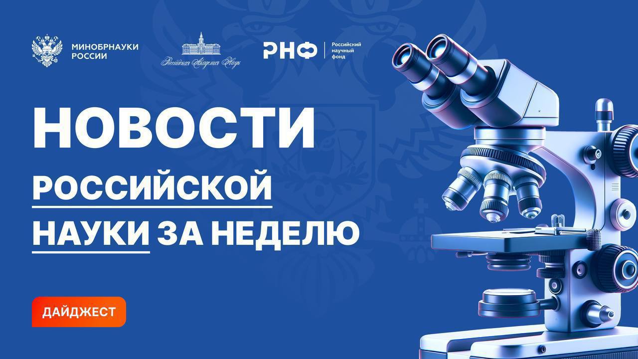 О самых интересных открытиях российских ученых за неделю по версии Минобрнауки России, РАН и РНФ    Биотехнологии. Впервые в мире в условиях космической микрогравитации на борту российского сегмента МКС создали трехмерные аналоги костной ткани. Оказалось, что микрогравитация положительно влияет на свойства материала: по сравнению с земными, образцы с МКС имеют более упорядоченную кристаллическую структуру.    Химия. Исследователи из ИОНХ РАН и ИТЭБ РАН впервые получили неорганические аналоги природных энзимов на основе наночастиц диоксида церия и яблочной кислоты. Полученные соединения открывают новые возможности для разработки биосовместимых неорганических наноматериалов с регулируемыми про- и антиоксидантными свойствами.    Астрономия. Ученые ГЕОХИ РАН предложили новый способ удаленных поисков воды на безатмосферных телах Солнечной системы. В качестве маркеров наличия или отсутствия воды они использовали инфракрасные спектры отражения оливина — одного из породообразующих минералов каменных планет.    Биология. Сотрудники Института биологии КарНЦ РАН исследовали влияние освещения на урожайность и пищевую ценность сельскохозяйственных культур. Авторы установили, что удлиненные циклы «свет/темнота» повышают эффективность использования света по сравнению с обычным фотопериодом. Это поможет снизить себестоимость сельхозпродукции.    Биология. Ученые из Института молекулярной биологии им. В.А. Энгельгардта РАН с коллегами описали новый механизм запуска программируемой клеточной гибели. Они выяснили, что инициировать апоптоз может белок р62, который отвечает за разрушение и удаление «лишних» белков из клетки.    Физика. Самую большую в мире камеру для исследования взрыва на источнике синхротронного излучения изготовили для экспериментальной станции «Быстропротекающие процессы» ЦКП «Сибирский кольцевой источник фотонов»  СКИФ  — проекта класса «мегасайенс» с синхротроном поколения 4+, который строится в новосибирском наукограде Кольцово.