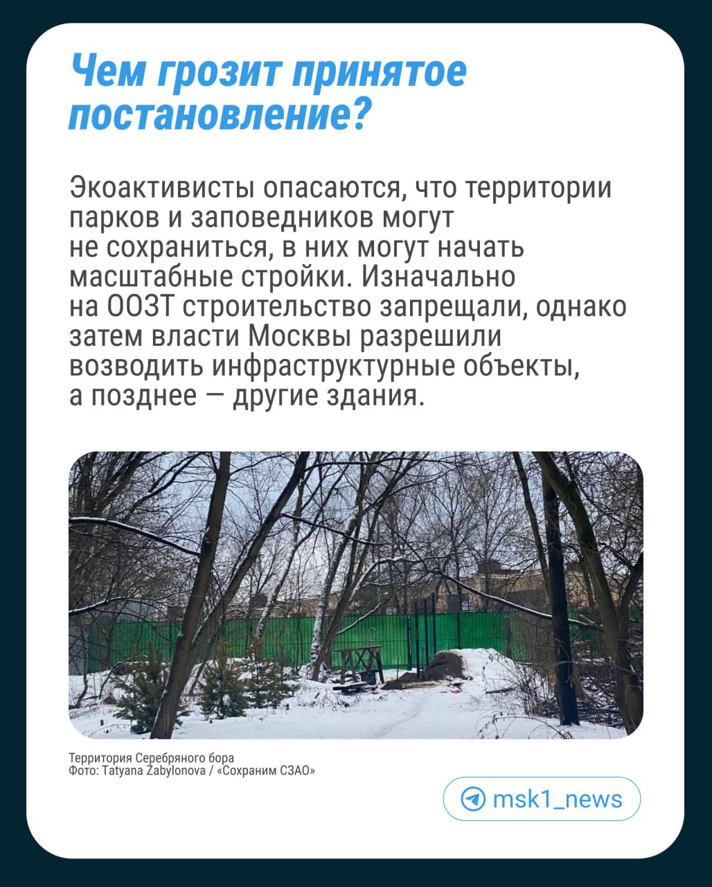 В Москве упразднили особо охраняемые природные территории  ООПТ   Многие теперь переживают, что парки могут застроить. Речь идет почти о 150 парках, заповедниках, природных заказниках и памятниках природы. Под постановление не попал лишь нацпарк «Лосиный остров» и расположенный в нем липняк.   А вот знакомые всем «Сокольники», Измайловский парк, Воробьевы горы, Коломенское и другие — ликвидированы. Территории получили новый статус: особо охраняемые зеленые территории  ООЗТ . Несмотря на кажущийся особый статус, землю можно будет изымать — для этого достаточно решения градостроительной комиссии.  Экоактивисты опасаются, что территории парков и заповедников могут не сохраниться, в них могут начать масштабные стройки.  По словам эколога, преобразование всех столичных ООПТ в ООЗТ может привести к ухудшению экологической обстановки в городе, стройка может начаться в любом парке. Активисты недовольны, что теперь на территории парков могут появиться автодороги.  По словам эколога Галины Морозовой, сам статус ООЗТ является нелегитимным, то есть непризнанным ни одним федеральным законом.  А в Минприроды заявили, что Москва нарушила закон «Об особо охраняемых природных территориях», — столичные власти не согласовали изменение статуса ООПТ с ведомством.  «В связи с этим Минприроды России запросило у правительства Москвы предоставление соответствующих разъяснений», — сообщили RTVI в Минприроды.