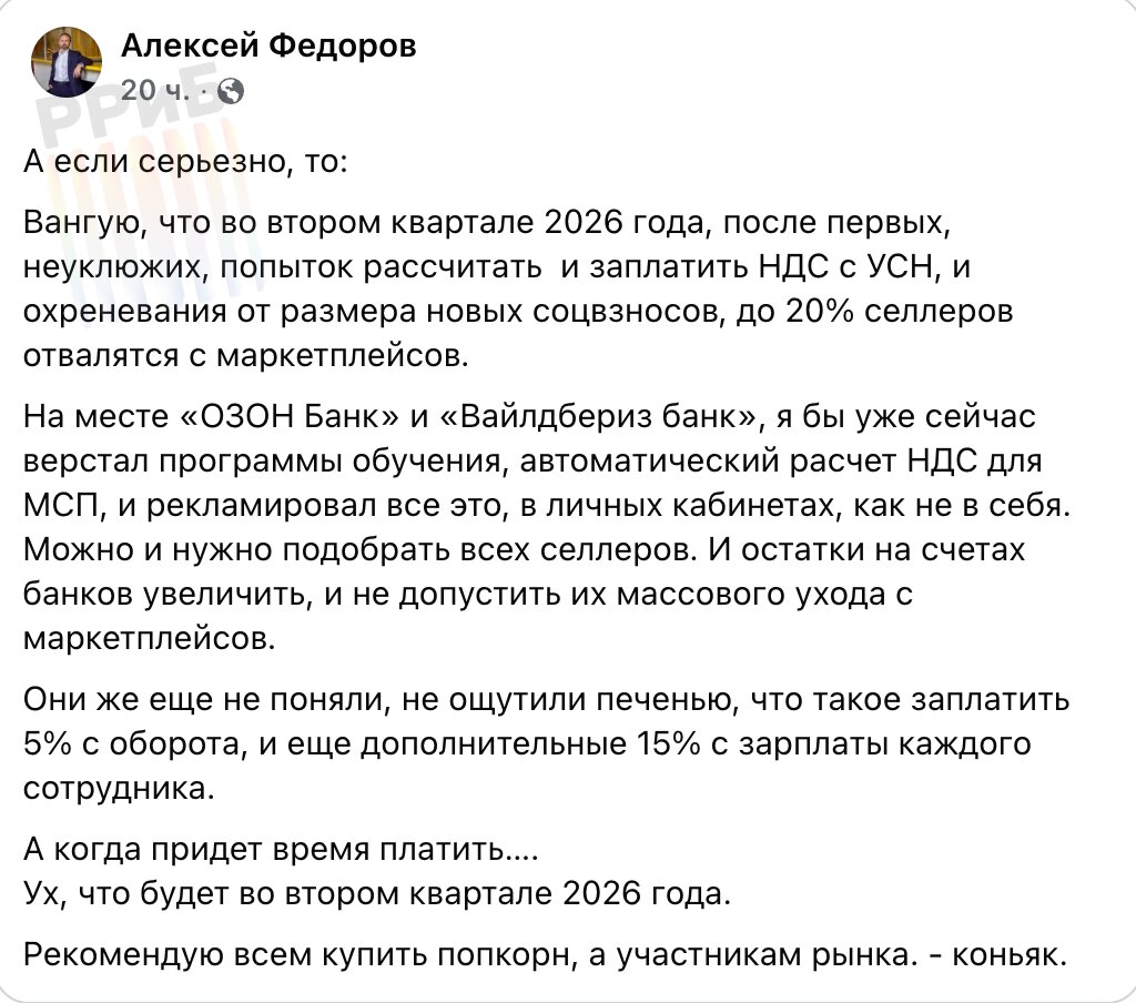 Каждый пятый продавец уйдёт с WB и Ozon после роста НДС до 22 Председатель комитета по развитию электронной коммерции ТПП РФ Алексей Фёдоров посоветовал маркетплейсам обучать партнёров бухгалтерии и начать автоматически расчитывать НДС для МСП чтобы не допустить их массового ухода Рекомендую всем купить попкорн а участникам рынка коньяк Он уверяет что бизнес ещё не осознал что такое платить 5 с оборота и дополнительные 15 с каждого сотрудника После 1 января 2026 года НДС в 22 и порог в 10 млн убьёт 20 40 бизнесов retailrus