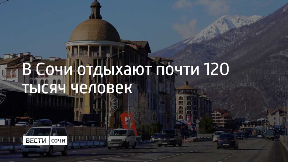 В горах впервые за три года 31 декабря лежит снег и большинство трасс курортов открыты для катания. В отелях Красной Поляны занято 80% номеров, что выше обычных показателей.  Мэр Сочи Андрей Прошунин в своем Telegram-канале также рассказал, что за новогодние каникулы на курорте планируют принять около 490 тысяч туристов, включая тех, кто приедет в город на один день для посещения экскурсий.  Все предприятия ЖКХ, аварийные и экстренные службы находятся в режиме повышенной готовности. Предусмотрены дополнительные бригады коммунальщиков. К работе в любой момент также готовы приступить 170 спасателей.