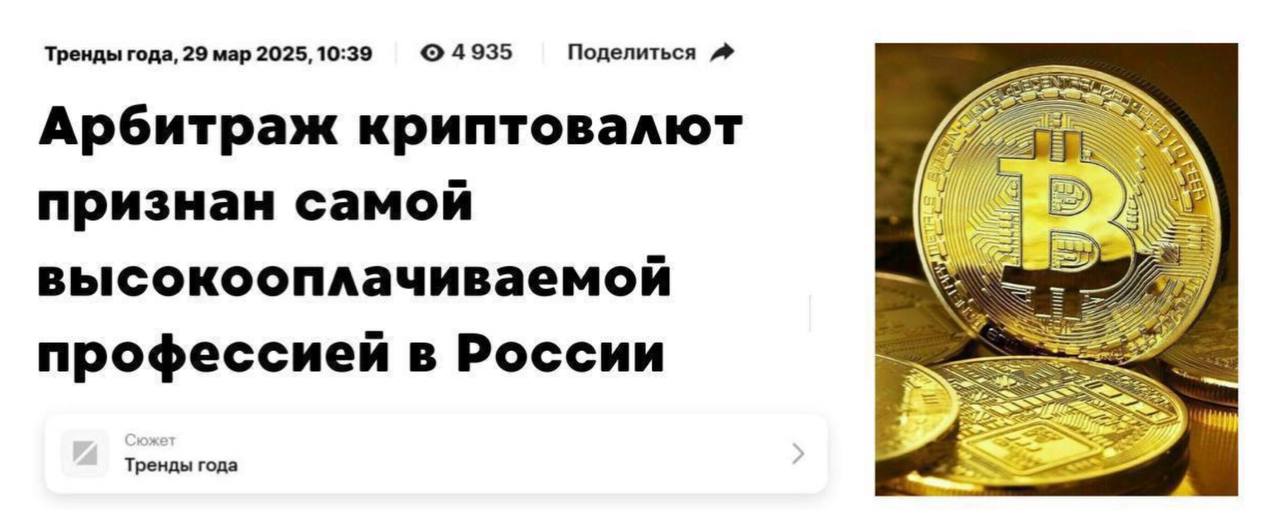 За первый квартал Россияне заработали свыше 1.2 млрд. руб на Арбитраже криптовалют. В среднем уже в первый месяц зарабатывают от 142.000 руб, а через 2-3 месяца выходят на 1.000.000 руб/мес. Сейчас наилучшее время для старта – крипта растет, пока все не хлынули в арбитраж, здесь будут крутиться огромные деньги. Успей войти в данную нишу и урвать свой кусок этого гигантского пирога! Изучи арбитраж криптовалют с крупнейшим комьюнити Арбитражников в СНГ. Суть проста, за пару часов даже пенсионер разберется как купить крипты на 1200 руб, а продать за 1400 руб и зарабатывать на этом от 140.000 рублей каждый месяц. Присоединяйся, чтобы опять не жалеть что не разобрался в крипте и всё упустил: #промо