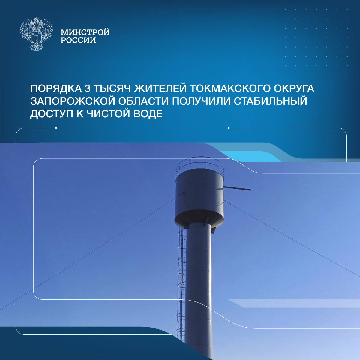 В подшефном муниципальном образовании Запорожской области регион-шеф Пензенская область раньше первоначально запланированных сроков завершил монтаж трех водонапорных башен. Новые конструкции установлены в микрорайонах Железнодорожный и Интернат города Токмак, а также в селе Остриковка. Работы включали в себя демонтаж устаревших и установку новых конструкций, замену инженерных коммуникаций и подключение к городской сети. Доступ к чистой питьевой воде получили порядка 3 тыс. абонентов. Кроме этого, пензенцы завершили ремонт участка водопровода, расположенного в микрорайоне Ахрамеевка, установив более 600 м новых труб. Важный для жизни ресурс получат более 1,8 тыс. токмачан. Модернизация объектов ЖКХ активно ведется и в Пологовском округе. Специалисты региона-шефа привели в нормативное состояние участок водопровода протяженностью 700 м, благодаря чему около 1,5 тыс. жителей получат стабильно качественный ресурс за счет закольцовки водовода. За три года при непосредственном участии и содействии Пензенской области на территории двух муниципальных образований Запорожской области восстановлено и реконструировано 47 объектов. В их числе – школы, учреждения здравоохранения, многоквартирные дома.