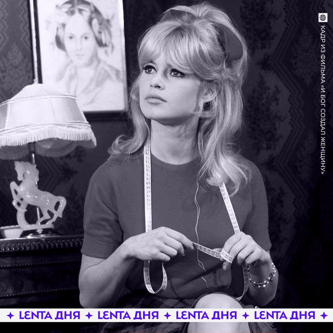 Скончалась икона стиля Брижит Бардо Фотомодели и писательницы не стало на 92 году жизни сообщает Франс Пресс Бардо стала известна благодаря фильмам И Бог создал женщину Презрение Истина Вива Мария Подпишись на Ленту дня MAX ТГ