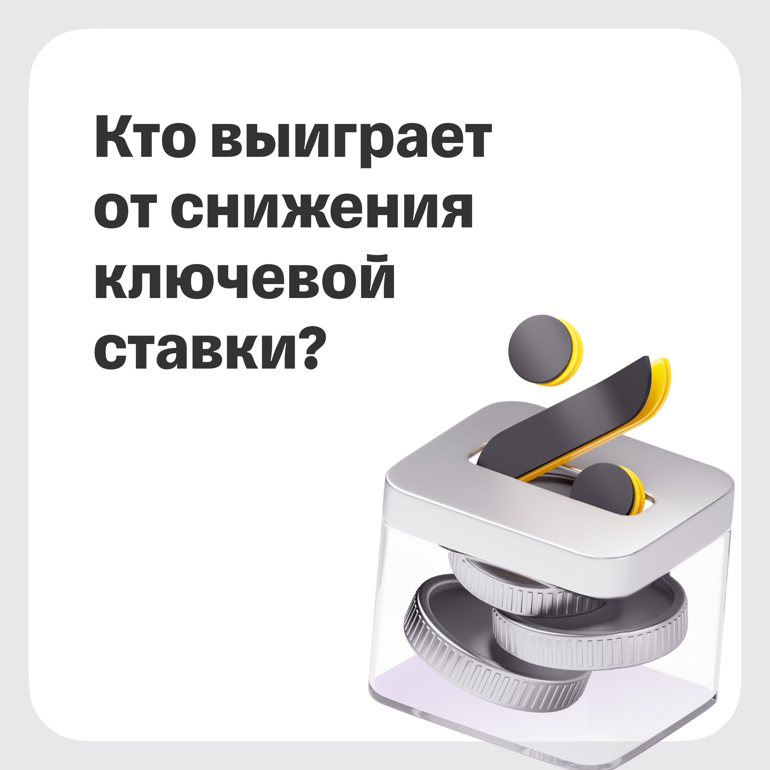 Бенефициары снижения ключевой ставки   Банк России может уже в пятницу снизить ключевую ставку на 200 б.п., до 18%.   В дальнейшем снижение продолжится: к концу 2025 года ставка может опуститься до 15%, а в 2026-м — до 10–12%.  В связи с этим инвесторы уже начинают готовиться к смягчению денежно-кредитной политики.     Сейчас в фокусе — компании с высокой долговой нагрузкой, для которых снижение ставки означает удешевление заимствований.     В особенности интерес повышается к застройщикам, ритейлерам и компаниям, активно инвестирующим в развитие: снижение процентных расходов поддерживает их чистую прибыль и свободный денежный поток.     Кроме того, в выигрыше могут оказаться банки, результаты которых растут на фоне оживления кредитного спроса.    В карточках рассказываем про таких эмитентов.   Подробнее — в материале. А о том, к чему готовиться инвесторам в 2025 году, читайте в нашей большой стратегии.  #цб #ставка #акции