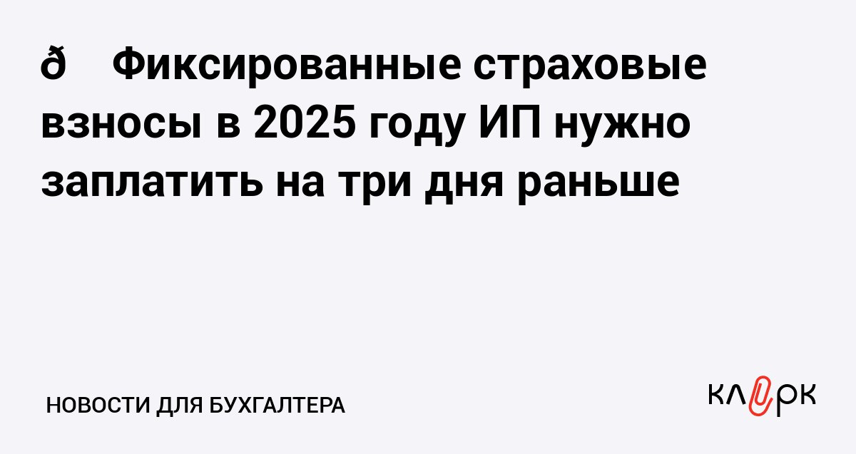 Фиксированные страховые взносы в 2025 году ИП нужно заплатить на три дня раньше Клерк Ру Практическая помощь бухгалтеру RSS Срок уплаты взносов ИП в фиксированном размере перенесли с 31 декабря на 28 декабря