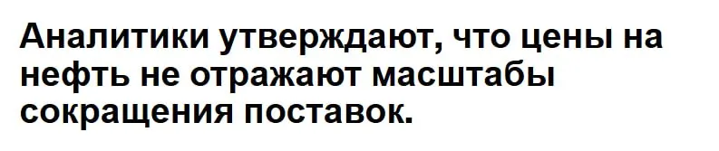 Ведущие аналитики заявили что цены на нефть не в полной мере отражают крупнейший в истории сбой в поставках после войны с Ираном в результате которого был закрыт Ормузский пролив bloomberg Конфликт привел к потере миллиарда баррелей нефти и если он продолжится эта потеря может увеличиться до 1 5 миллиарда баррелей заявил главный экономист Trafigura Group Саад Рахим Вполне возможно что потоки нефти через Ормузский пролив никогда не вернутся к довоенному уровню заявила Амрита Сен соучредитель и директор по исследованиям компании Energy Aspects jkinvest news jkinvest