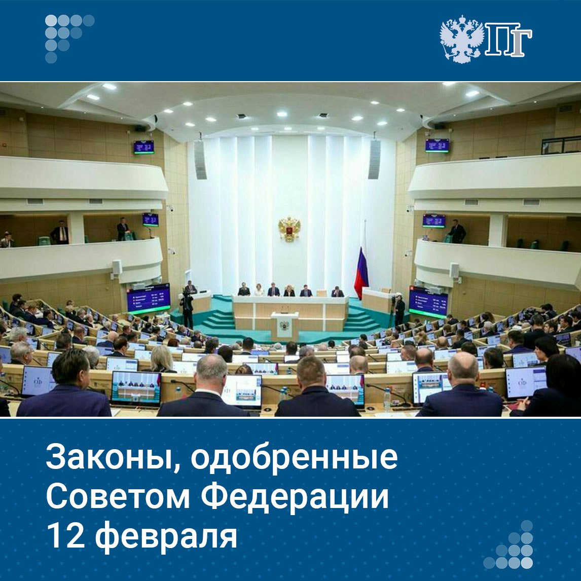 На 584-м заседании Совета Федерации, которое прошло 12 февраля 2025 года, было рассмотрено 11 вопросов. Сенаторы одобрили два закона.  В ходе «правительственного часа» заместитель председателя Правительства РФ Александр Новак рассказал о мерах поддержки эффективности и конкурентоспособности экономики. В рамках «Времени эксперта» перед сенаторами выступил председатель Союза театральных деятелей РФ, художественный руководитель «Современника» и Московского театра Олега Табакова, народный артист России Владимир Машков.    Какие законы принял Совет Федерации — читайте в нашем материале   Подписаться на «Парламентскую газету»