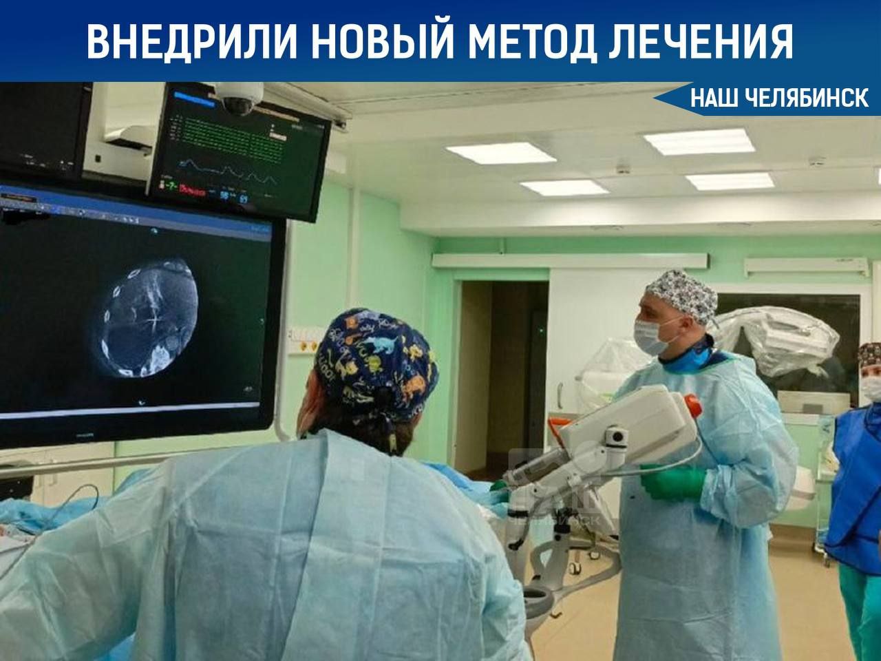 В онкоцентре Челябинска внедрили новый метод лечения Замораживание опухолей до минус 150 градусов такая процедура разрушает раковые клетки не требует больших разрезов и позволяет пациентам быстрее восстановиться Первые операции прошли под руководством специалистов из Санкт Петербурга Криоабляцию применяют при лечении рака легких печени и почек а также на поздних стадиях болезни Кстати Челябинск