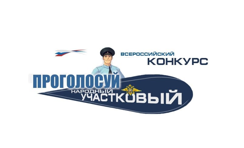 В Ингушетии стартовало голосование в рамках конкурса «Народный участковый - 2024»  Сегодня начинается I этап ежегодного Всероссийского конкурса «Народный участковый». Проект «Народный участковый» – пример открытого, партнерского взаимодействия органов внутренних дел и общества в оценке работы сотрудников одной из самых важных полицейских профессий. Лучших выберут непосредственно те, чей покой они охраняют – наши граждане.  Для того, чтобы получить полное представление о каждом претенденте на звание «Народный участковый» на официальном Интернет-сайте МВД по Республике Ингушетия размещена информация об участковых уполномоченных полиции, принимающих участие в первом этапе конкурса, с разбивкой по территориальным органам на районном уровне.  Участники голосования смогут узнать о том, сколько преступлений раскрыто при содействии каждого конкурсанта, какое количество обращений рассмотрено им, каковы его достижения, как его характеризуют коллеги и граждане.