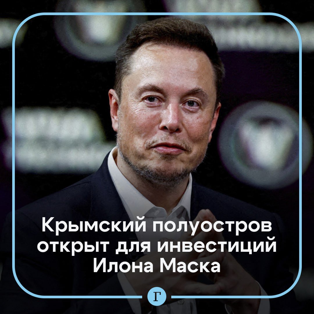 В Крыму заявили о готовности пригласить Маска инвестировать в регион.    «Маска все хотят видеть инвестором», — заявил глава парламента Республики Крым Владимир Константинов.  Он отметил, что на полуострове «есть точки притяжения», и «было бы большим достижением иметь такого инвестора». При этом Константинов уточнил, что для Маска, возможно, «интереснее масштабы России, чем Крыма».  Подписывайтесь на «Газету.Ru»