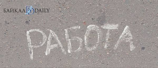 Более половины уволившихся улан удэнцев зовут обратно Представители сервиса SuperJob устроили опрос и выяснили что свыше половины 52 уволившихся жителей столицы Бурятии зовут на прежнюю работу подобные попытки предпринимала в последний год каждая третья компания Чаще предложения вернуться получают женщины нежели мужчины но и отказываются дамы от них активнее Экс работодатели как правило стремятся заполучить обратно некогда высокооплачиваемых с доходом от 150 тысяч в месяц и сотрудников с солидным опытом Уходят улан удэнцы обычно из за низкого заработка неадекватного руководства и отсутствия карьерного роста а на камбэки решаются не только из за денег но и из за стабильности и дружного коллектива Готовых вернуться на прежнее место оказалось всего 24 Наиболее открыты для подобных предложений люди от 35 до 45 лет 30 Главным условием для этого горожане называют повышение зарплаты 51 На втором месте улучшение условий труда 13 на третьем смена руководства 9 Baikaldaily