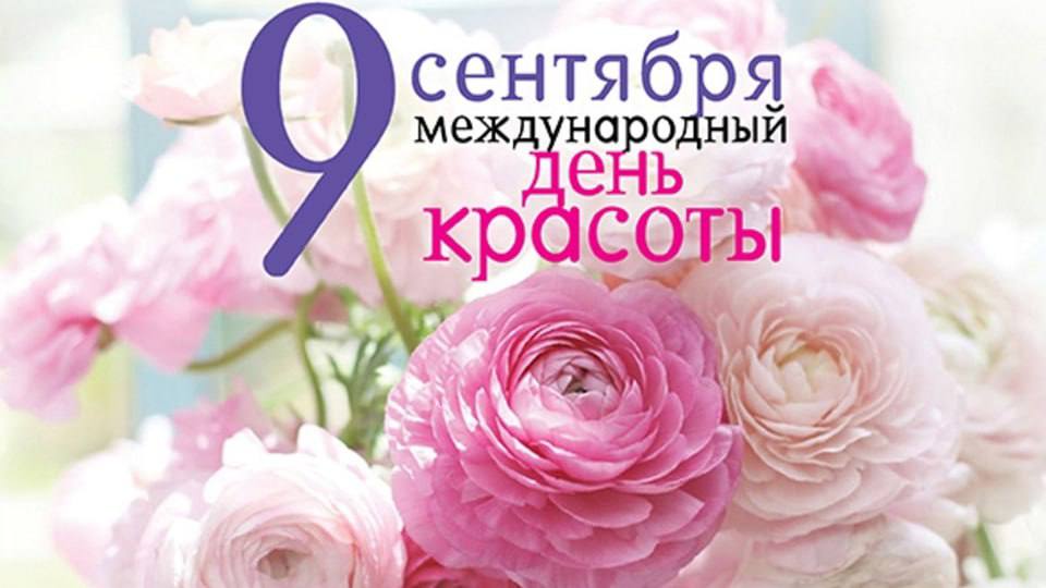 В Молдове отмечают Международный день красоты Сегодня 9 сентября 2025 года в Молдове отмечается Международный день красоты который празднуется с 1995 года во многих странах мира В этот день повсеместно проводятся конкурсы красоты фестивали шествия и акции посвящённые эстетике индивидуальности и самовыражению История конкурсов красоты насчитывает более 130 лет первый конкурс состоялся в Бельгии в сентябре 1888 года а первый международный конкурс Мисс Мира прошёл в Лондоне в апреле 1951 года В Молдове в этот день организуются тематические мероприятия в Кишинёве проходят конкурсы красоты с участием более 50 конкурсанток в регионах включая Гагаузию Бельцы и Кагул проходят местные фестивали и шоу собирающие от 100 до 300 зрителей на каждом мероприятии По данным организаторов ежегодно в Молдове в конкурсах красоты участвуют свыше 500 человек а зрителями мероприятий становятся более 10 тысяч граждан по всей стране MIR24MOLDOVA Подпишись