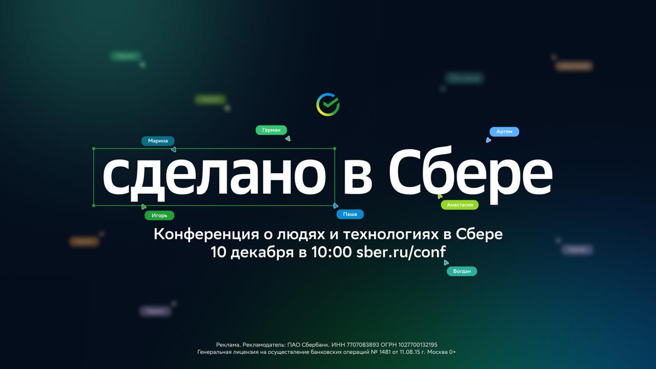 Сделано в Сбере про людей технологии и сервисы которые меняют привычный ритм жизни Сегодня в 10 00 Герман Греф и команда расскажут как прокачали ГигаЧат 2 0 зачем банкомат научили оценивать здоровье и почему одного приложения СберБанк Онлайн хватает для всего от семейного бюджета до налоговых вычетов в пару кликов Трансляция доступна по ссылке