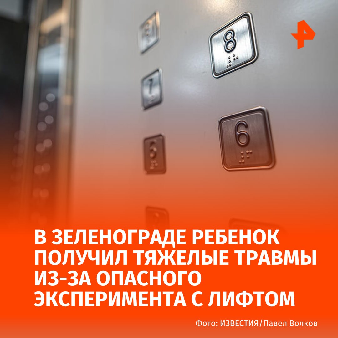 12-летний мальчик попал в больницу с тяжелыми травмами из-за опасного эксперимента с лифтом. Об этом рассказал источник РЕН ТВ.   Всё произошло в Зеленограде в районе Крюково. Группа детей пряталась в подъезде от дождя. У одного из них появилась идея испытать на прочность канат, с которым они играли. Для этого ребенок обвязал трос вокруг талии, привязал другой его конец к поручню лифта и нажал кнопку третьего этажа.  "Доехав до границы между первым и вторым этажами, [мальчик] уперся в потолок первого этажа и повис, дети выбежали из подъезда за помощью", — сказал наш собеседник.  Взрослые помогли освободить ребенка и вызвали скорую помощь. Сейчас мальчик находится в хирургическом отделении. У него перелом позвоночника и ушибы внутренних органов, его состояние оценивается как тяжелое.  Специалисты продолжают устанавливать все обстоятельства происшествия.       Буст   Отправить новость