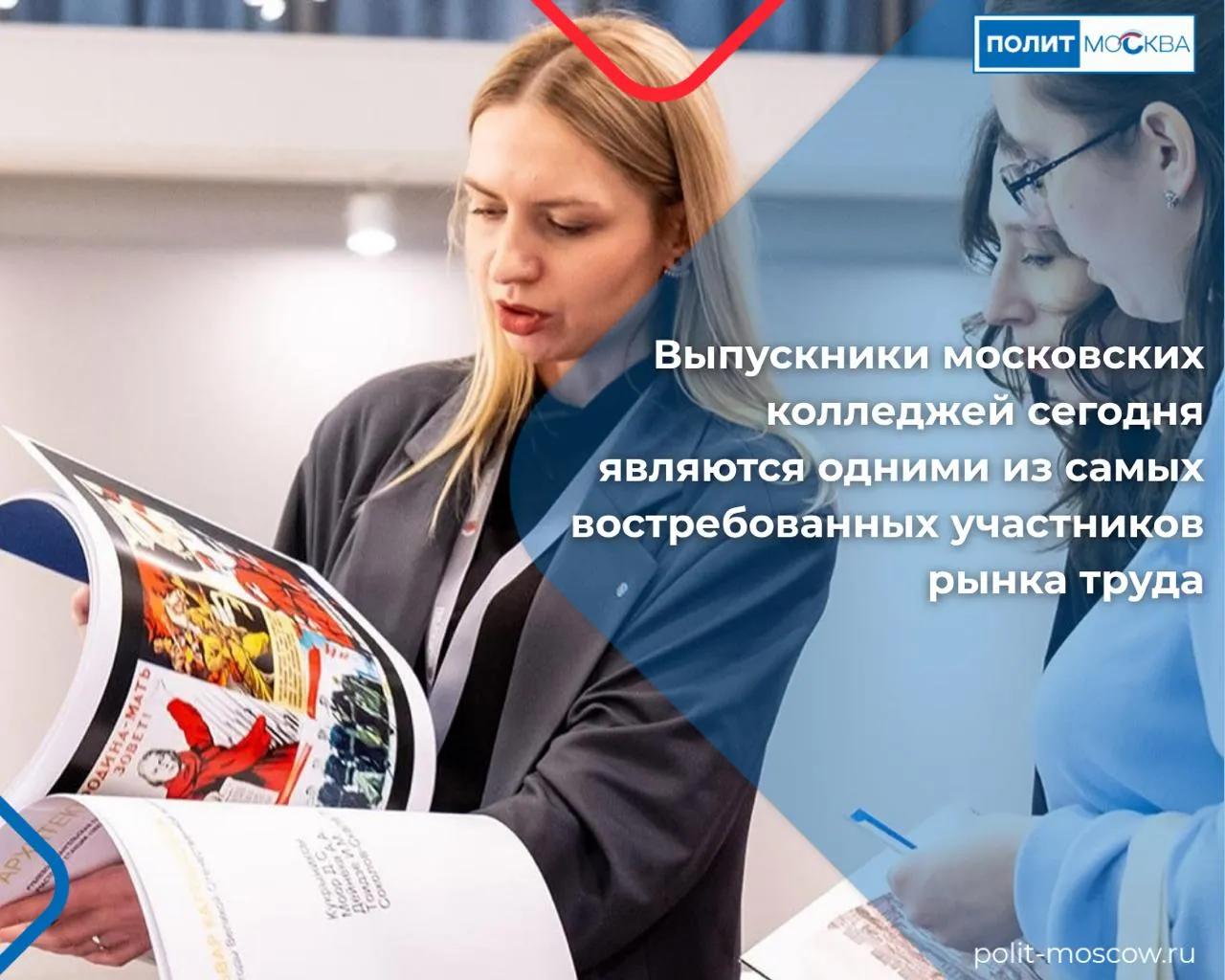 Выпускники московских колледжей сегодня являются одними из самых востребованных участников рынка труда  По словам депутат Госдумы Евгения Нифантьева работодатели все чаще отдают предпочтение кадрам способным включиться в производственные процессы без долгой адаптации Благодаря масштабной модернизации системы среднего профессионального образования столица создает все условия для практико ориентированной подготовки Сегодня работодатели делают ставку на специалистов с практическими навыками Колледжи Москвы готовят именно такие кадры будущих инженеров программистов системных администраторов медсестер и фармацевтов строителей логистов и специалистов сферы сервиса адаптированных к реальной работе с первых дней Город создает все условия для развития учреждений среднего профессионального образования за последние два три года число бюджетных мест в них выросло почти на 50 а сами колледжи проходят масштабную модернизацию сказал депутат Госдумы Евгений Нифантьев Образовательный процесс в столичных колледжах на 70 состоит из практики что позволяет студентам становиться мастерами своего дела уже к моменту получения диплома Город не останавливается на достигнутом в планах строительство семи высокотехнологичных колледжей нового типа Важным шагом станет и цифровая трансформация образования через платформу МЭШ которая объединит лучшие очные методики с современными ИТ сервисами ПолитМосква в MAX ПолитМосква в Телеграм