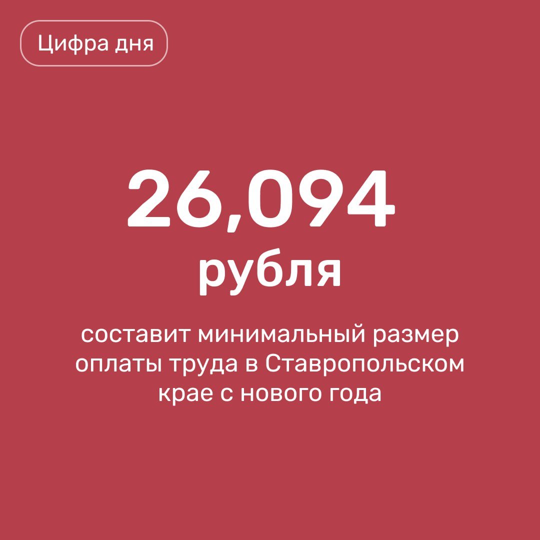 До 26,094 руб. вырастет МРОТ в крае с 1 января 2025 года, в то время как на федеральном уровне его размер устанавливают в размере 22,440 руб.      «С 1 января 2025 года минимальный размер оплаты труда устанавливается в размере 1,5 прожиточного минимума трудоспособного населения в Ставропольском крае, который сейчас составляет 17 396 рублей. Если же в крае вырастет и прожиточный минимум, то коэффициент 1,5 будут применять к нему», —  рассказала замруководителя Гострудинспекции в регионе Светлана Будняк.